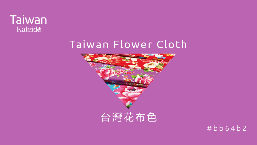 本週精選：台灣花布色 Taiwan Flower Cloth  #bb64b2